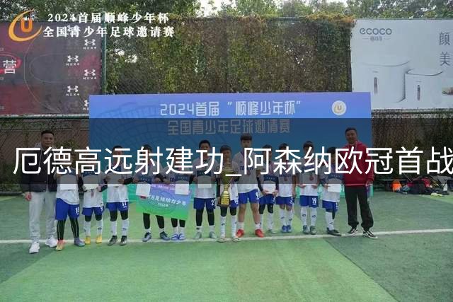 厄德高远射建功 阿森纳欧冠首战力擒那不勒斯