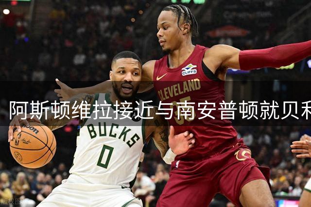 阿斯顿维拉接近与南安普顿就贝利斯转会达成一致
